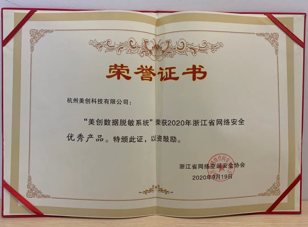 美创数据脱敏荣获&ldquo;2020年浙江省网络安全优秀产品&rdquo;奖