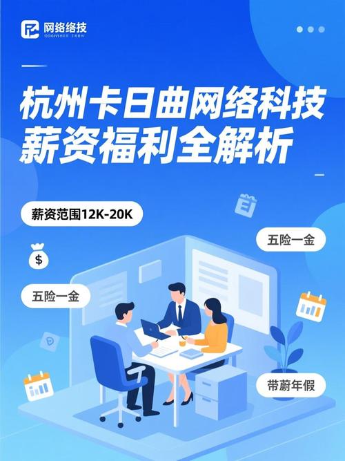 杭州卡日曲网络科技薪资福利全解析 杭州网络科技公司待遇揭秘